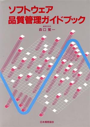 ソフトウエア品質管理ガイドブック