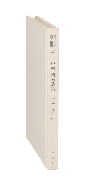 ルビーを手に 中村慎吾詩集 現代日本詩人叢書22