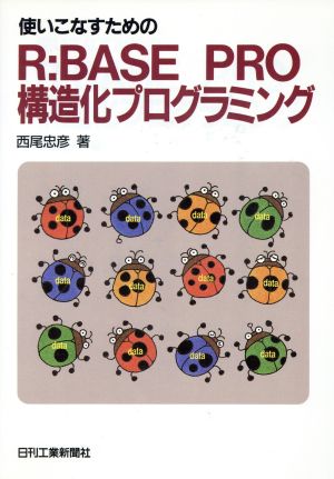 使いこなすためのR:BASE PRO構造化プログラミング