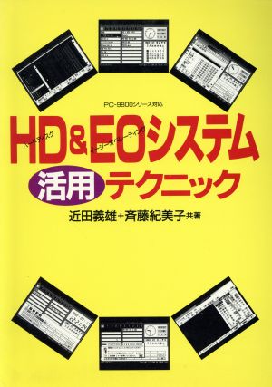 HD & EOシステム活用テクニック PC-9800シリーズ ベストブックス