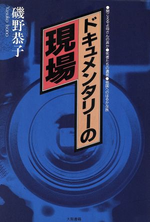 ドキュメンタリーの現場 聞こえるよ母さんの声が・死者たちの遺言・祖国へのはるかな旅