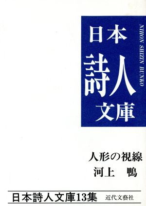 人形の視線河上鴨詩集日本詩人文庫13集