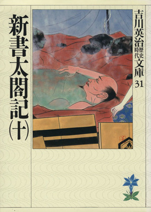 新書太閤記(十)吉川英治歴史時代文庫31