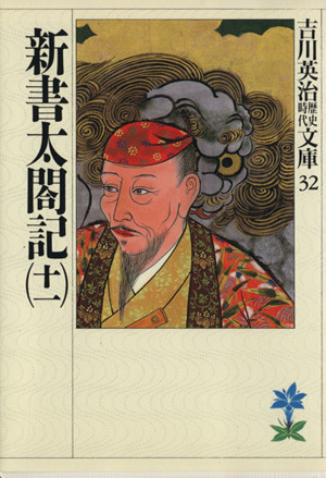 新書太閤記(十一)吉川英治歴史時代文庫32