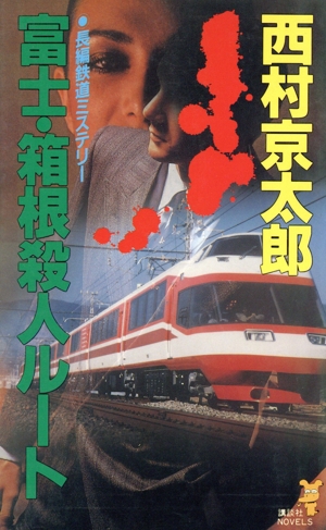 寝台特急「北陸」殺人事件 長編鉄道推理 講談社ノベルス 中古本・書籍