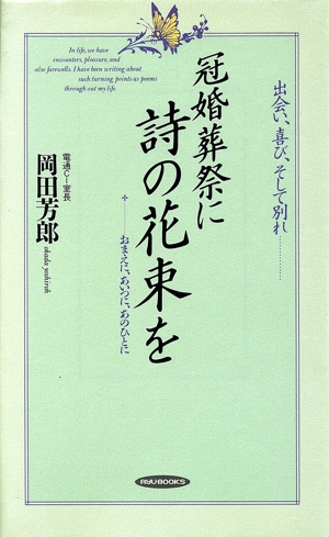 冠婚葬祭に詩の花束を 出会い、喜び、そして別れ… RYU BOOKS