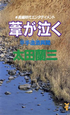 葦が泣く 平手造酒異聞 講談社ノベルス