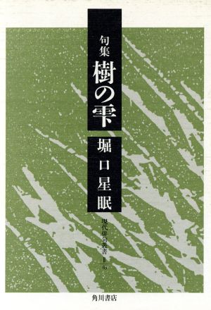 樹の雫 句集 現代俳句叢書2-18