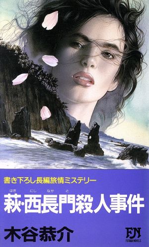 萩・西長門殺人事件 長編旅情ミステリー FUTABA NOVELS315