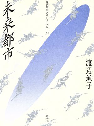 未来都市 現代俳句女流シリーズ9-31