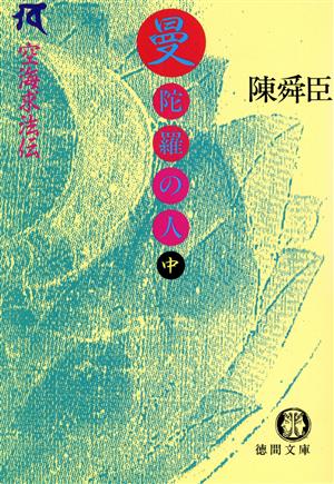 曼陀羅の人(中) 空海求法伝-空海求法伝 徳間文庫