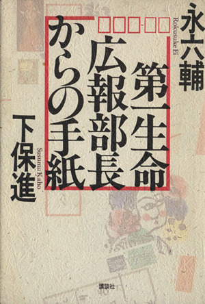 第一生命広報部長からの手紙