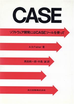 CASE ソフトウェア開発にはCASEツールを使って