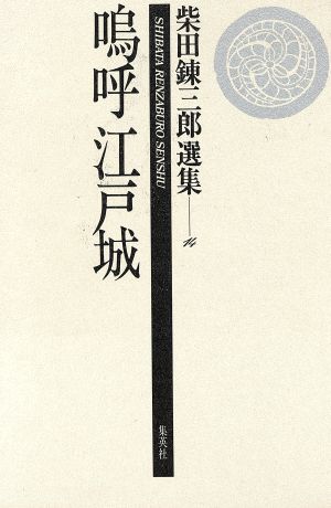 嗚呼江戸城(第14巻) 嗚呼江戸城 柴田錬三郎選集14