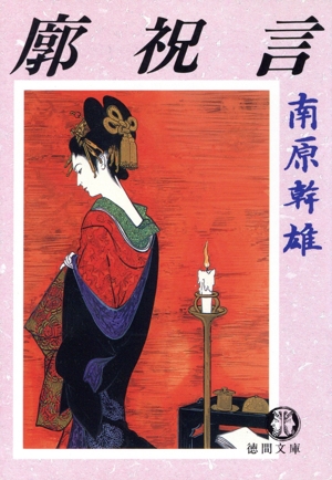 廓祝言 徳間文庫