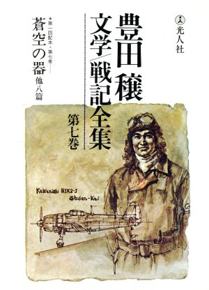 豊田穣文学・戦記全集(第7巻)