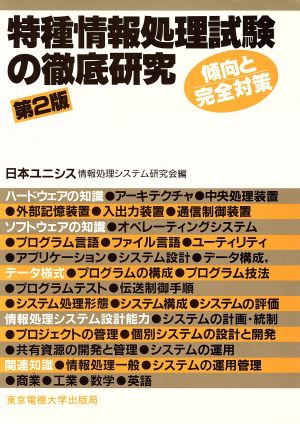 特種情報処理試験の徹底研究 傾向と完全対策