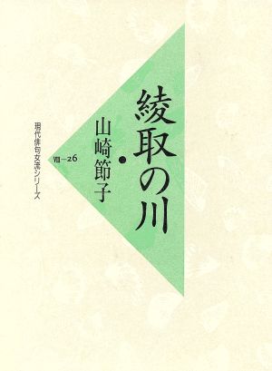 綾取の川 現代俳句女流シリーズ8-26