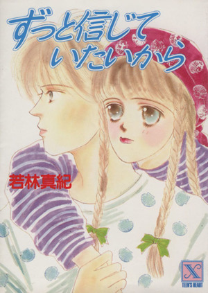 ずっと信じていたいから 講談社X文庫ティーンズハート