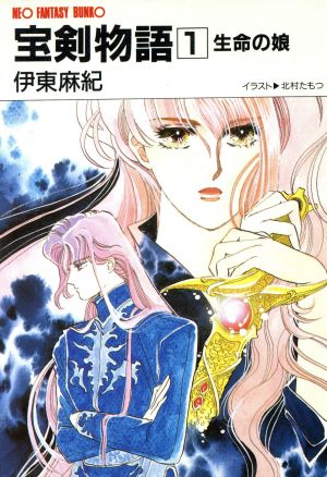 宝剣物語(1) 生命の娘 大陸ネオファンタジー文庫 中古本・書籍 ...