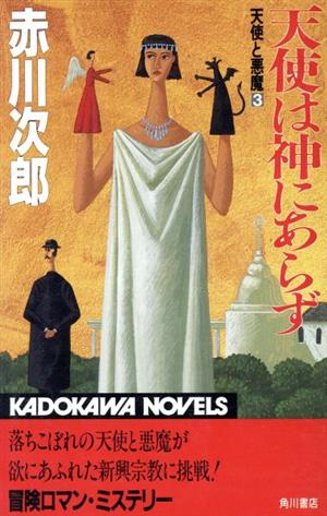 天使と悪魔(3) 天使と悪魔3-天使は神にあらず カドカワノベルズ