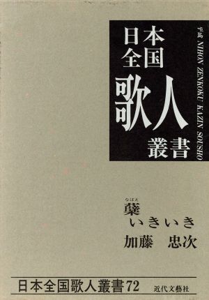 蘖いきいき 加藤忠次集 日本全国歌人叢書72