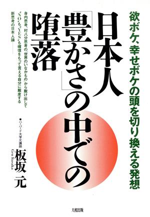 日本人「豊かさ」の中での堕落 欲ボケ、幸せボケの頭を切り換える発想