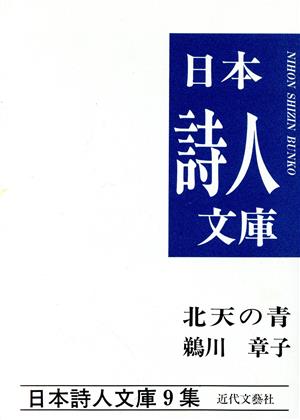 北天の青 鵜川章子詩集 日本詩人文庫9集