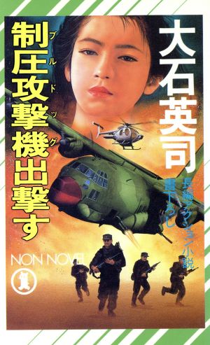 制圧攻撃機出撃す ノン・ノベルN-336