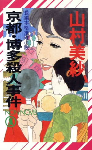 京都・博多殺人事件 長編本格推理小説 ノン・ノベルN-335