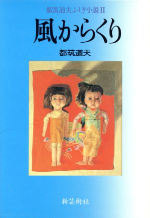 風からくり(2) 都筑道夫ふしぎ小説