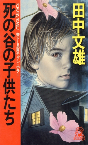 死の谷の子供たち トクマ・ノベルズ
