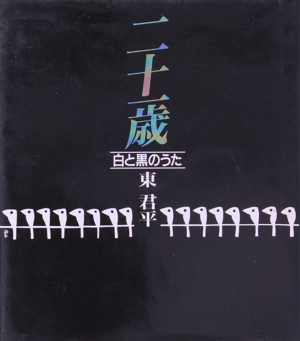 二十一歳 白と黒のうた