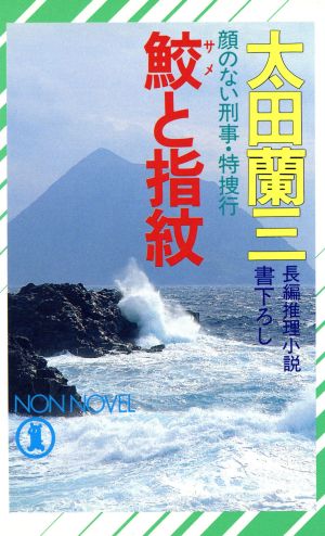 鮫と指紋 顔のない刑事・特捜行 ノン・ノベルN-321