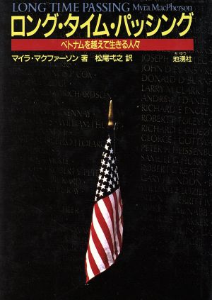 ロング・タイム・パッシング ベトナムを越えて生きる人々