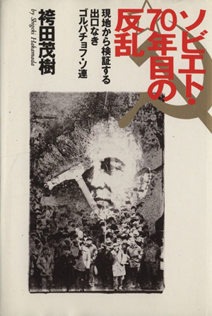 ソビエト・70年目の反乱 現地から検証する出口なきゴルバチョフ・ソ連