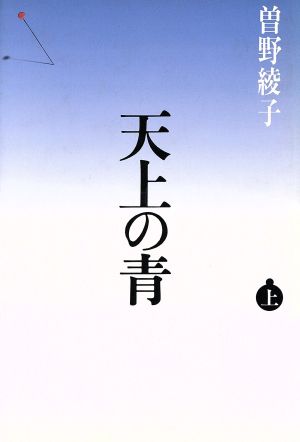 天上の青(上)