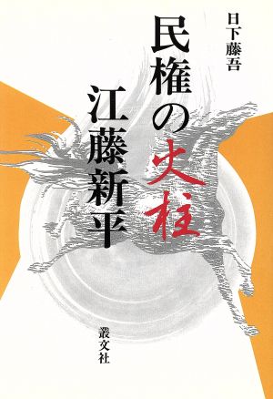 民権の火柱江藤新平現代を拓く歴史名作シリーズ