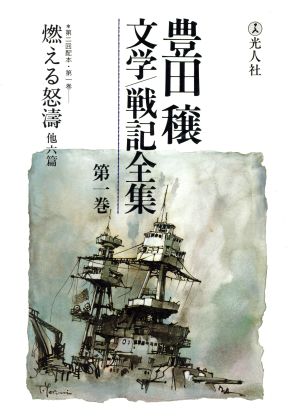 豊田穣文学・戦記全集(第1巻)