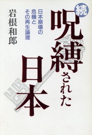 続 呪縛された日本(続) 日本崩壊の危機とその再生論理