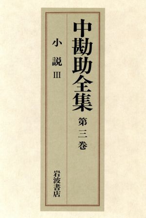 中勘助全集(第三巻) 小説Ⅲ