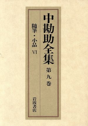 中勘助全集(第九巻) 随筆・小品Ⅵ