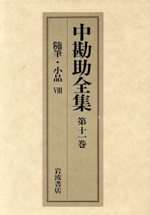 中勘助全集(第十一巻) 随筆・小品Ⅷ