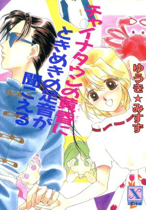 チャイナタウンの黄昏にときめきの足音が聞こえる とラブるトリオシリーズ 講談社X文庫ティーンズハート