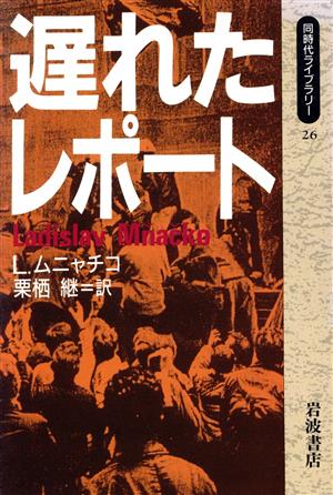 遅れたレポート同時代ライブラリー26