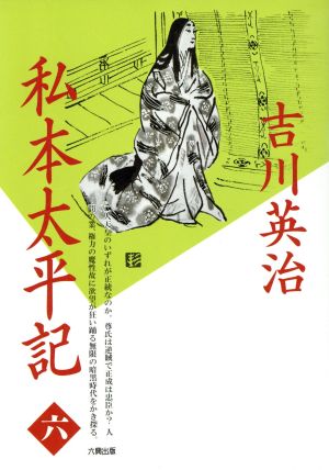 私本太平記(6) 新田帖 続・建武らくがき帖・風花帖