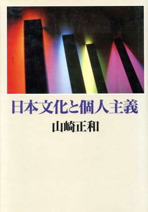 日本文化と個人主義