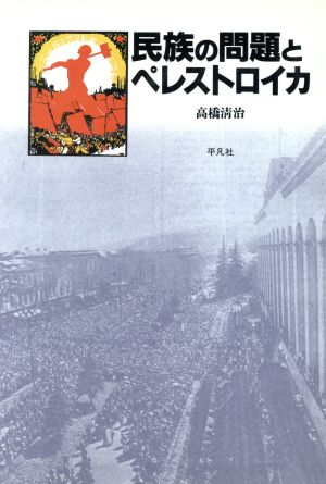 民族の問題とペレストロイカ