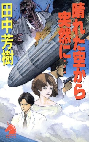 晴れた空から突然に… サスペンス・アクション ソノラマノベルス