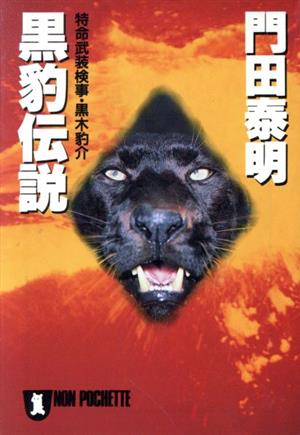 黒豹伝説 特命武装検事・黒木豹介 ノン・ポシェット